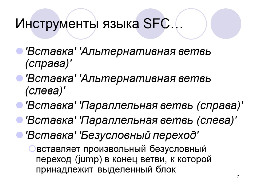 7 'Вставка' 'Альтернативная ветвь (справа)' 'Вставка' 'Альтернативная ветвь (слева)' 'Вставка' 'Параллельная ветвь (справа)' 'Вставка'